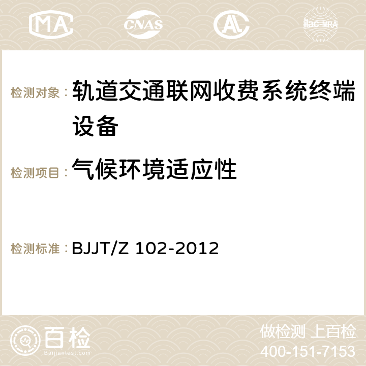 气候环境适应性 轨道交通AFC检测技术规范 BJJT/Z 102-2012 6.10