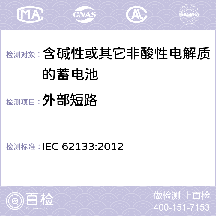 外部短路 含碱性或其它非酸性电解质的蓄电池 IEC 62133:2012 7.3.2