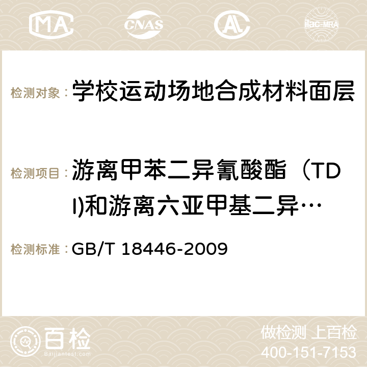 游离甲苯二异氰酸酯（TDI)和游离六亚甲基二异氰酸酯（HDI)总和 色漆和清漆用漆基　异氰酸酯树脂中二异氰酸酯单体的测定 GB/T 18446-2009