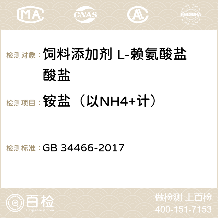 铵盐（以NH4+计） GB 34466-2017 饲料添加剂 L-赖氨酸盐酸盐