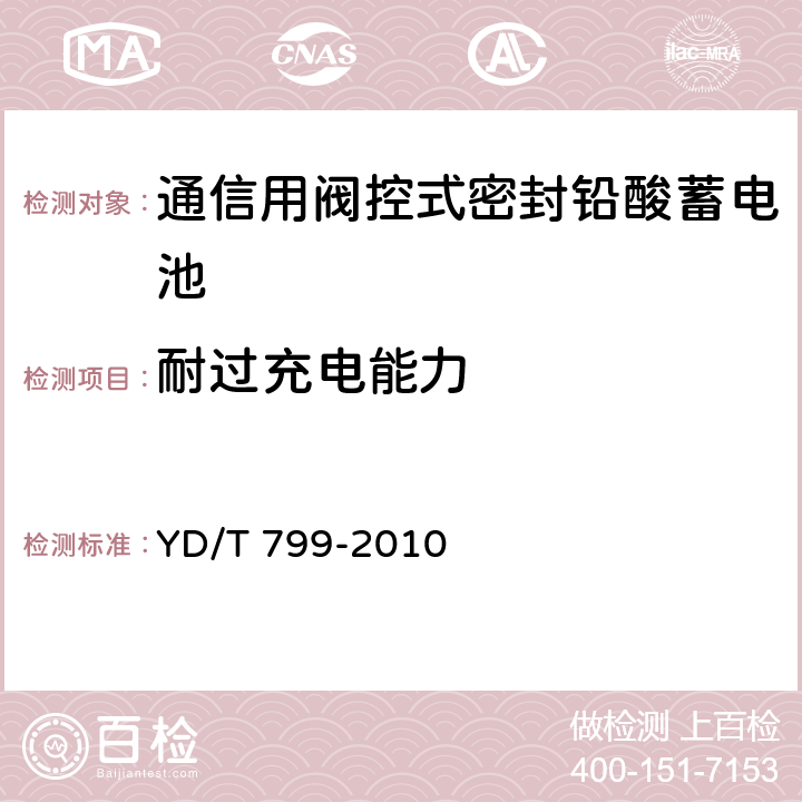 耐過充電能力 通信用閥控式密封鉛酸蓄電池 YD/T 799-2010 6.12/7.13