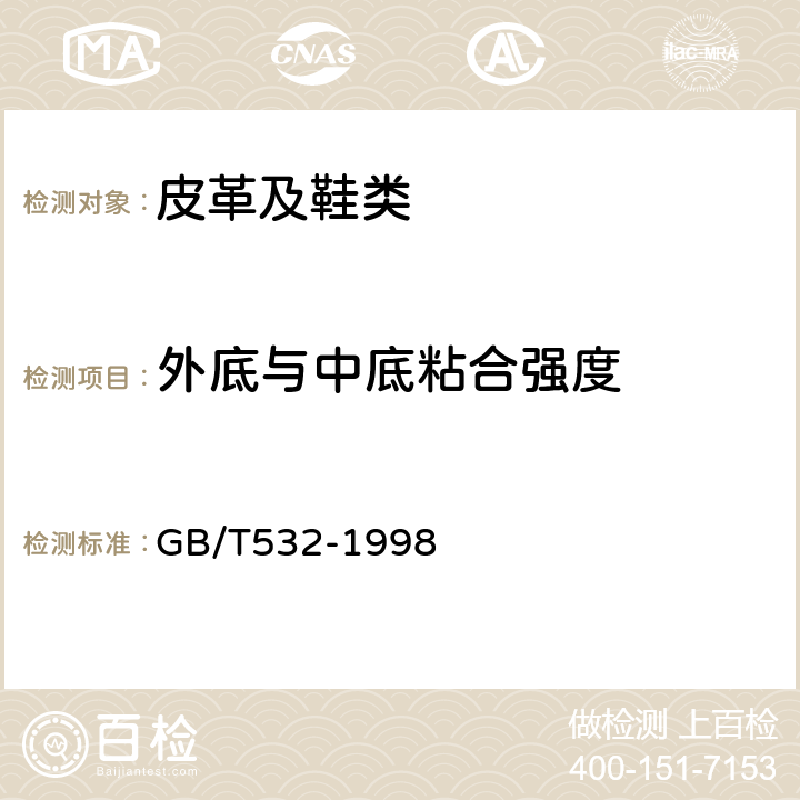 外底与中底粘合强度 硫化橡胶或热塑性橡胶与织物粘合强度的测定 GB/T532-1998