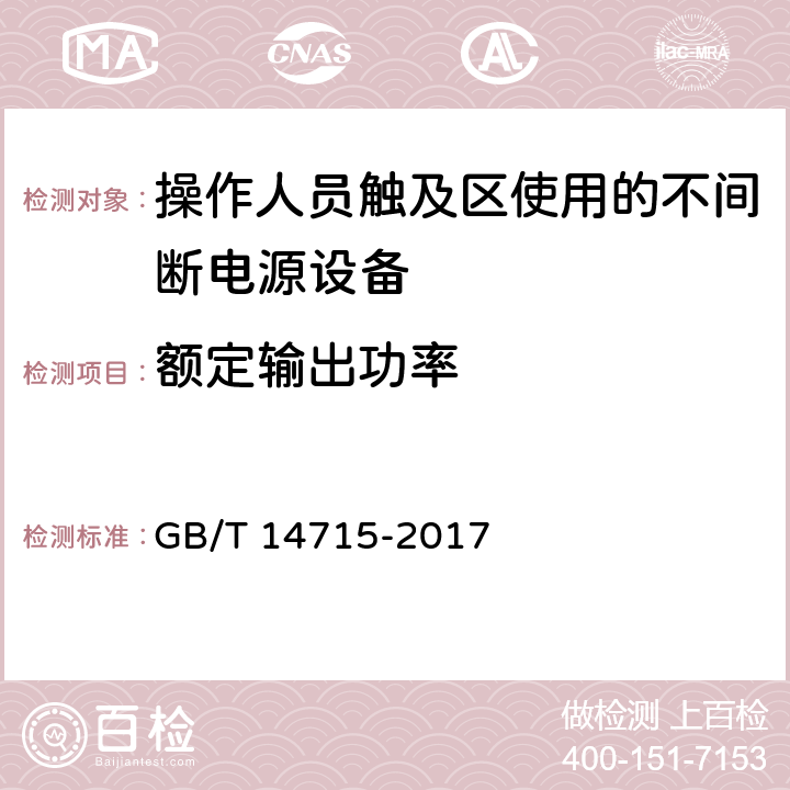 额定输出功率 信息技术设备用不间断电源通用规范 GB/T 14715-2017