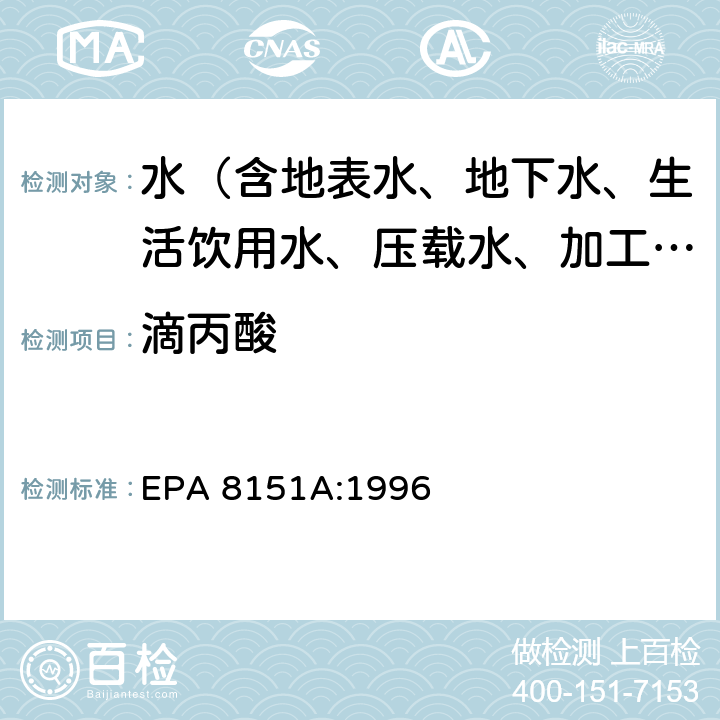 滴丙酸 甲基化或五氟苄基化气相色谱法测定氯化除草剂 EPA 8151A:1996
