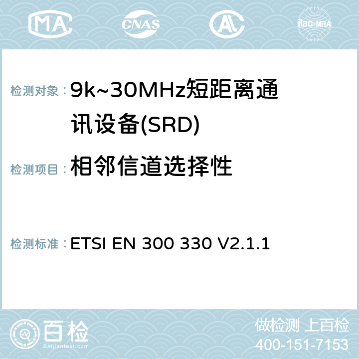 相邻信道选择性 短程设备；9kHz-25MHz的无线电设备和9kHz-30MHz的感应线圈系统；协调标准覆盖2014/53/EU指令第3.2条款 ETSI EN 300 330 V2.1.1 4.4.3