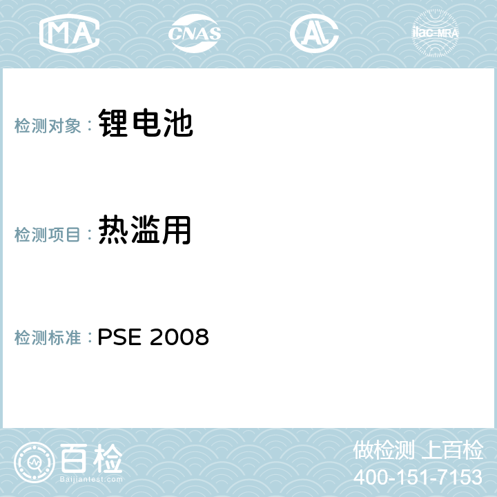 热滥用 日本政府法令关于电器设备及材料的技术要求：附表9 二次锂离子电池 PSE（2008） PSE 2008 9.3.4