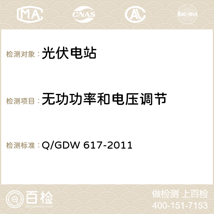 无功功率和电压调节 光伏电站接入电网技术规定 Q/GDW 617-2011 6.2