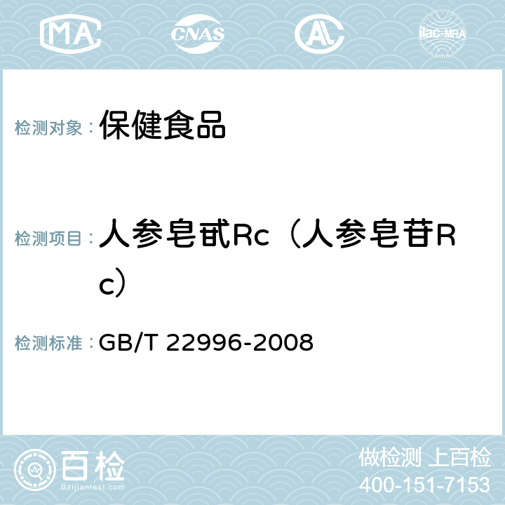 人参皂甙Rc（人参皂苷Rc） 人参中多种人参皂甙含量的测定 液相色谱-紫外检测法 GB/T 22996-2008