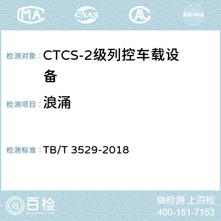 浪涌 TB/T 3529-2018 CTCS-2级列控车载设备技术条件 TB/T 3529-2018 12