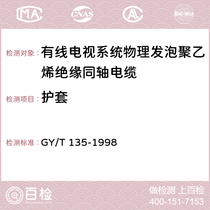 护套 GY/T 135-1998 有线电视系统物理发泡聚乙烯绝缘同轴电缆入网技术条件和测量方法