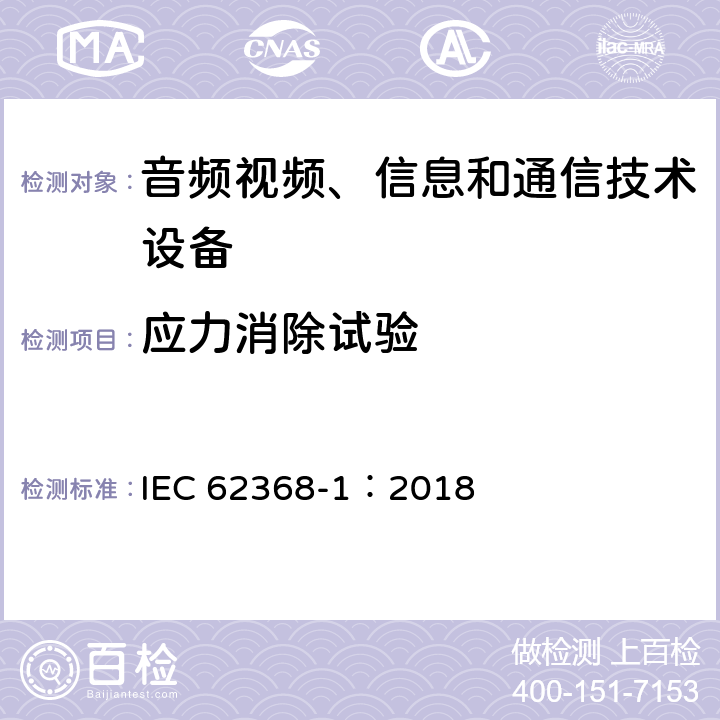 应力消除试验 音频视频、信息和通信技术设备 第1部分 安全要求 IEC 62368-1：2018 AnnexT.8