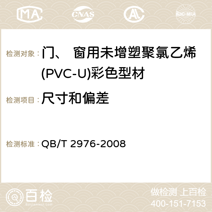 尺寸和偏差 《门、 窗用未增塑聚氯乙烯(PVC-U)彩色型材》 QB/T 2976-2008 6.3