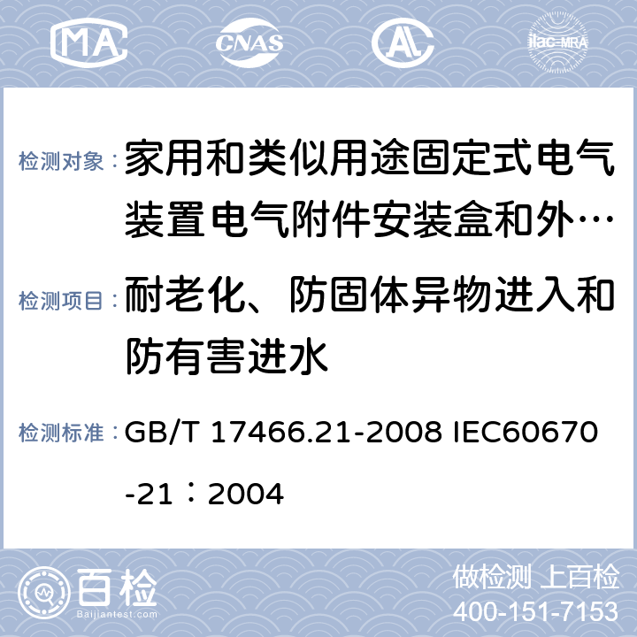 耐老化、防固体异物进入和防有害进水 家用和类似用途固定式电气装置的电器附件安装盒和外壳 第21部分：用于悬吊装置的安装盒和外壳的特殊要求 GB/T 17466.21-2008 IEC60670-21：2004 13