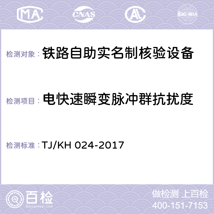 电快速瞬变脉冲群抗扰度 铁路自助实名制核验设备暂行技术条件 TJ/KH 024-2017 5.2.1.12