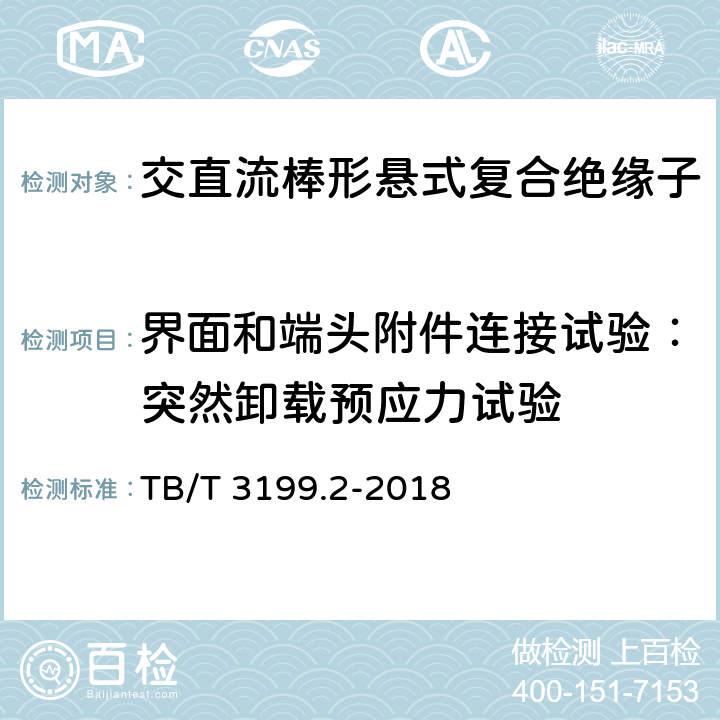 界面和端头附件连接试验：突然卸载预应力试验 电气化铁路接触网用绝缘子 第2部分：棒形复合绝缘子 TB/T 3199.2-2018 7.1