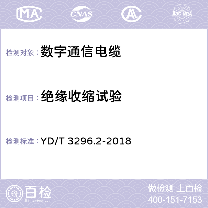 绝缘收缩试验 数字通信用聚烯烃绝缘室外对绞电缆 第2部分：非填充电缆 YD/T 3296.2-2018 6.3.4