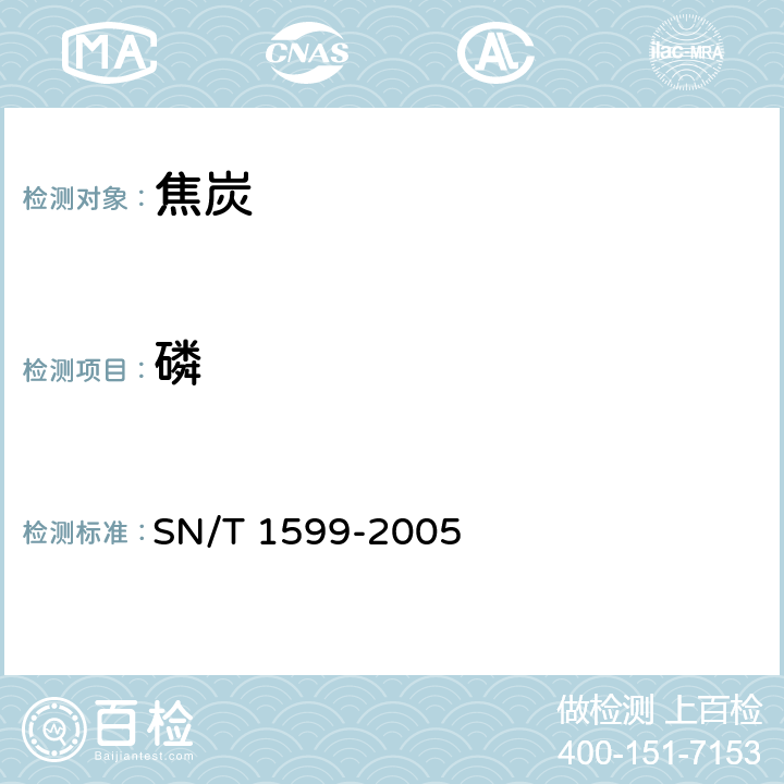 磷 SN/T 1599-2005 煤灰中主要成分的测定 电感耦合等离子体原子发射光谱法