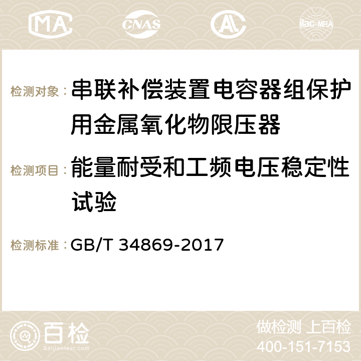 能量耐受和工频电压稳定性试验 串联补偿装置电容器组保护用金属氧化物限压器 GB/T 34869-2017 8.14