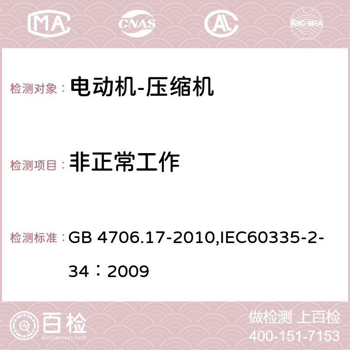 非正常工作 家用和类似用途电器的安全 电动机-压缩机 GB 4706.17-2010,IEC60335-2-34：2009 19