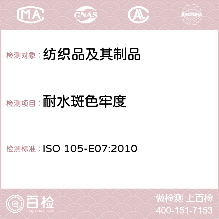 耐水斑色牢度 纺织品 色牢度试验 第E07部分:耐水滴染色牢度 ISO 105-E07:2010