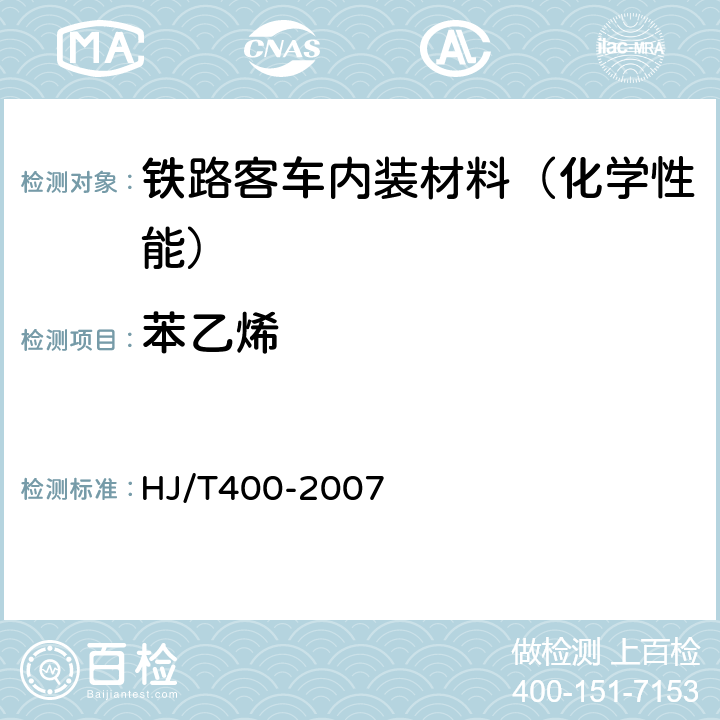 苯乙烯 车内挥发性有机物和醛酮类物质采样测定方法 HJ/T400-2007 附录B