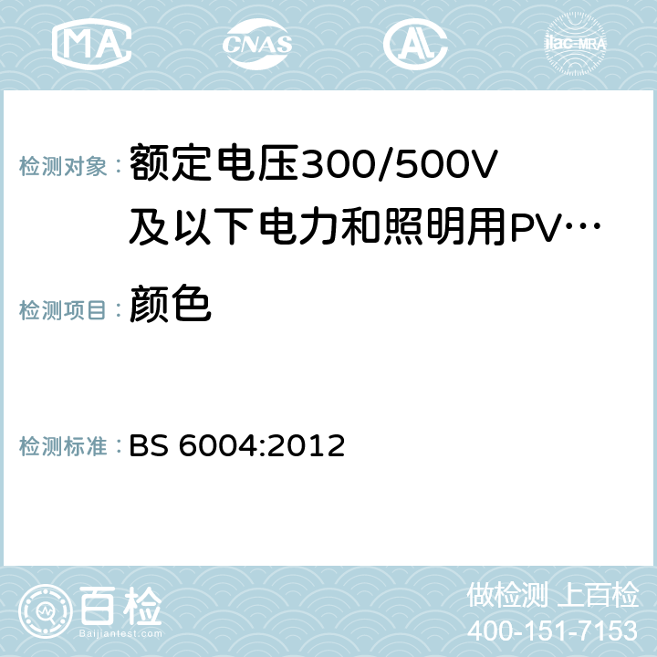 颜色 额定电压300/500V及以下电力和照明用PVC绝缘和PVC护套电缆 BS 6004:2012 表2