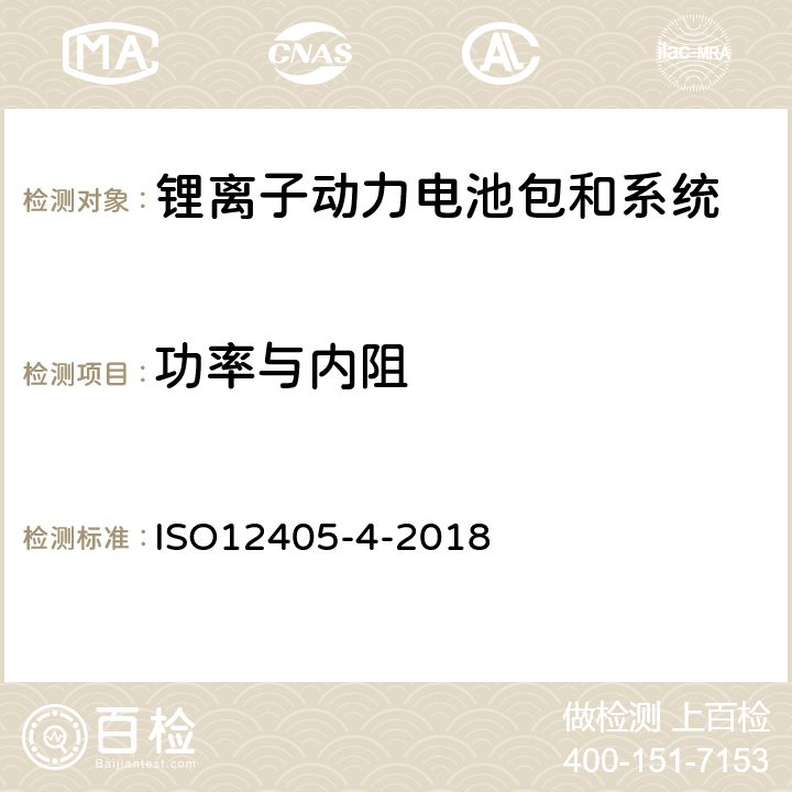 功率与内阻 电动道路车辆-锂离子动力电池包和系统的测试规范-第 4 部分：性能测试 ISO12405-4-2018 7.3