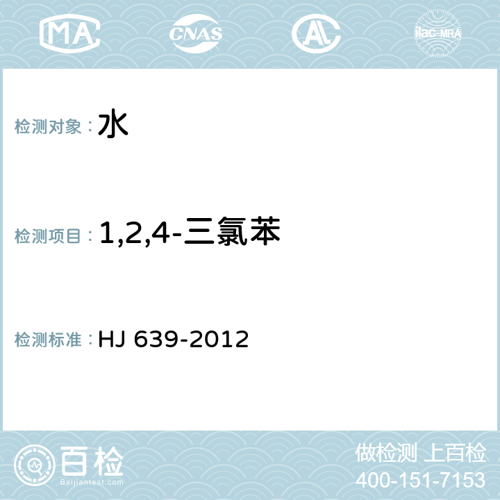 1,2,4-三氯苯 水质 挥发性有机物的测定 吹扫捕集/气相色谱-质谱法 HJ 639-2012