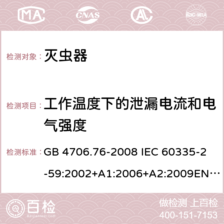 工作温度下的泄漏电流和电气强度 灭虫器的特殊要求 GB 4706.76-2008 IEC 60335-2-59:2002+A1:2006+A2:2009EN 60335-2-59:2003+A1:2006+A2:2009 13