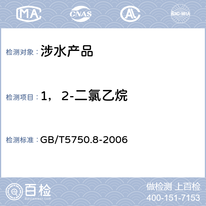 1，2-二氯乙烷 生活饮用水标准检验方法 有机物指标 《生活饮用水卫生规范》附件4A（卫生部，2001） GB/T5750.8-2006 2