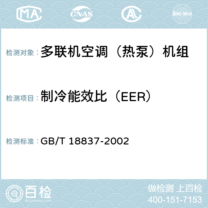 制冷能效比（EER） 多联式空调(热泵)机组 GB/T 18837-2002 5.4.18