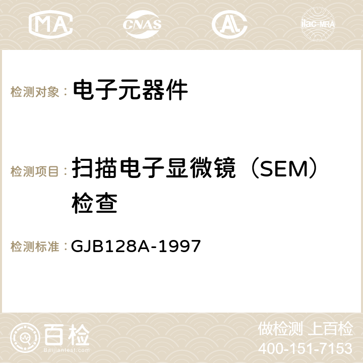 扫描电子显微镜（SEM）检查 半导体分立器件试验方法 GJB128A-1997 方法2077