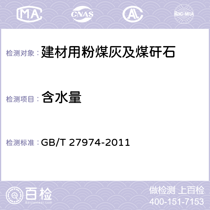 含水量 《建材用粉煤灰及煤矸石化學分析方法》 GB/T 27974-2011 7