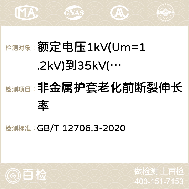 非金属护套老化前断裂伸长率 额定电压1kV(Um=1.2kV)到35kV(Um=40.5kV)挤包绝缘电力电缆及附件 第3部分:额定电压35kV(Um=40.5kV)电缆 GB/T 12706.3-2020 19.4