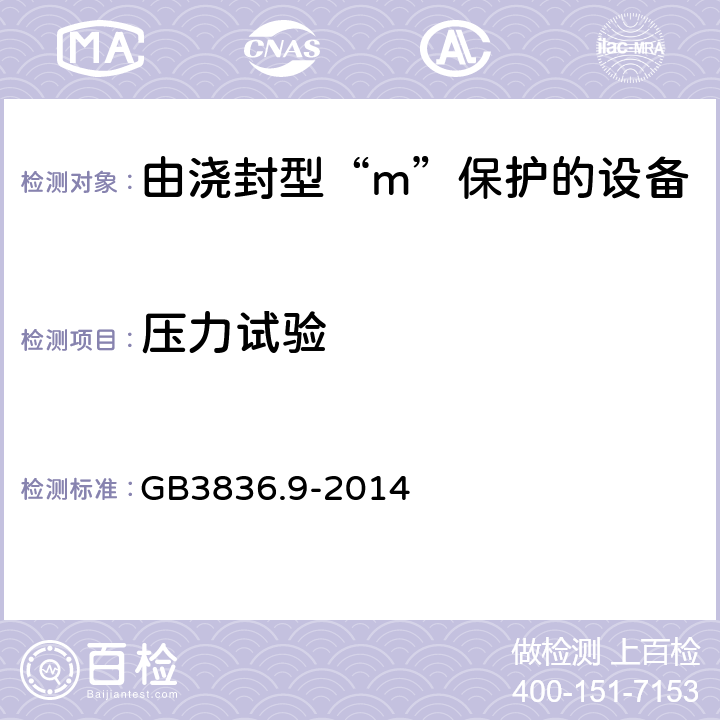 压力试验 GB 3836.9-2014 爆炸性环境 第9部分:由浇封型“m”保护的设备