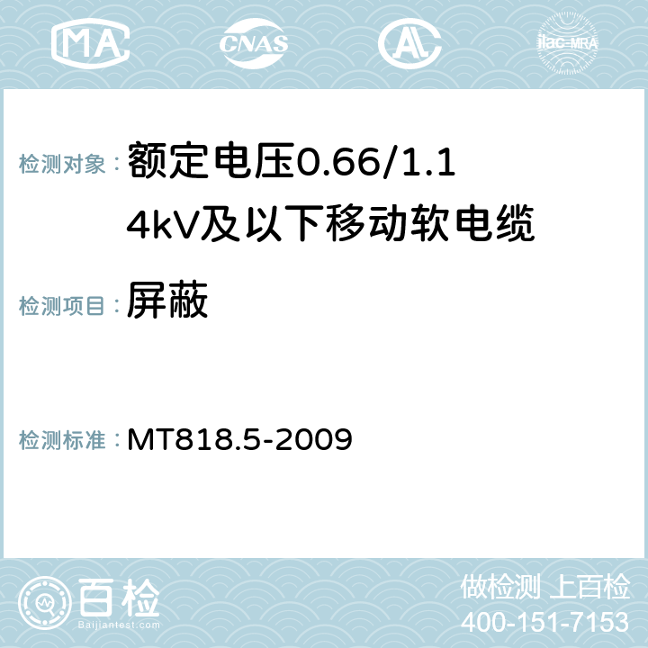 屏蔽 煤矿用电缆 第5部分：额定电压0.66/1.14kV及以下移动软电缆 MT818.5-2009 4.3