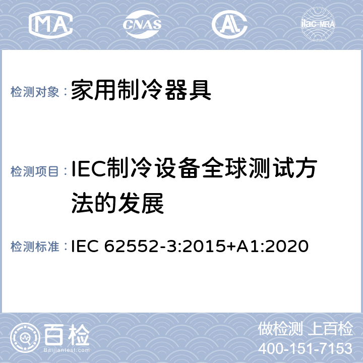 IEC制冷设备全球测试方法的发展 家用制冷器具 性能和试验方法 第3部分：耗电量和容积 IEC 62552-3:2015+A1:2020 附录 J
