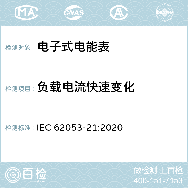 负载电流快速变化 电测量设备-特殊要求-第21部分：静止式有功电能表（0.5级,1级和2级） IEC 62053-21:2020 7.10