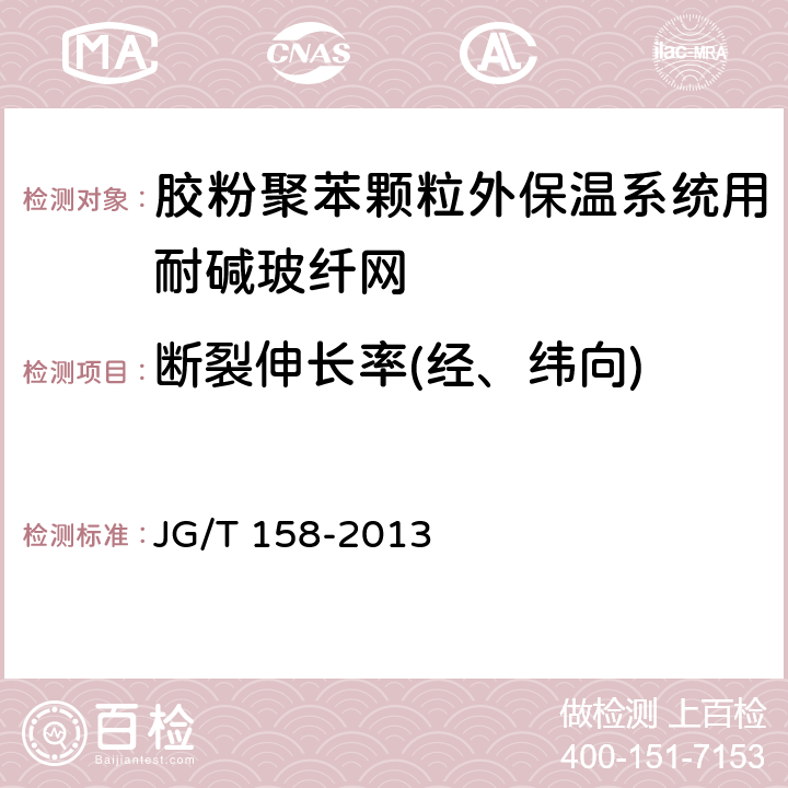 断裂伸长率(经、纬向) 胶粉聚苯颗粒外墙外保温系统材料 JG/T 158-2013 7.8.3