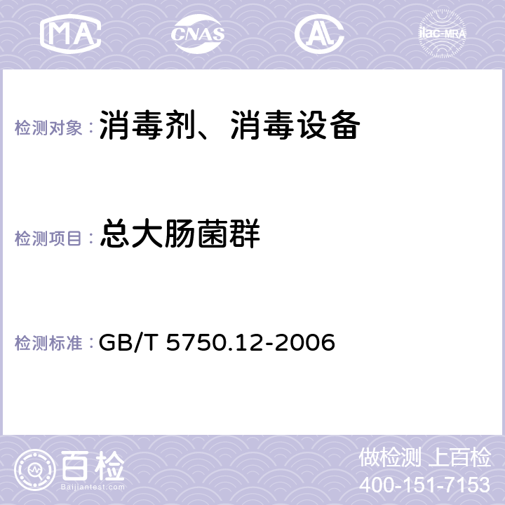 总大肠菌群 生活饮用水标准检验方法 微生物指标 GB/T 5750.12-2006 2.1,2.2