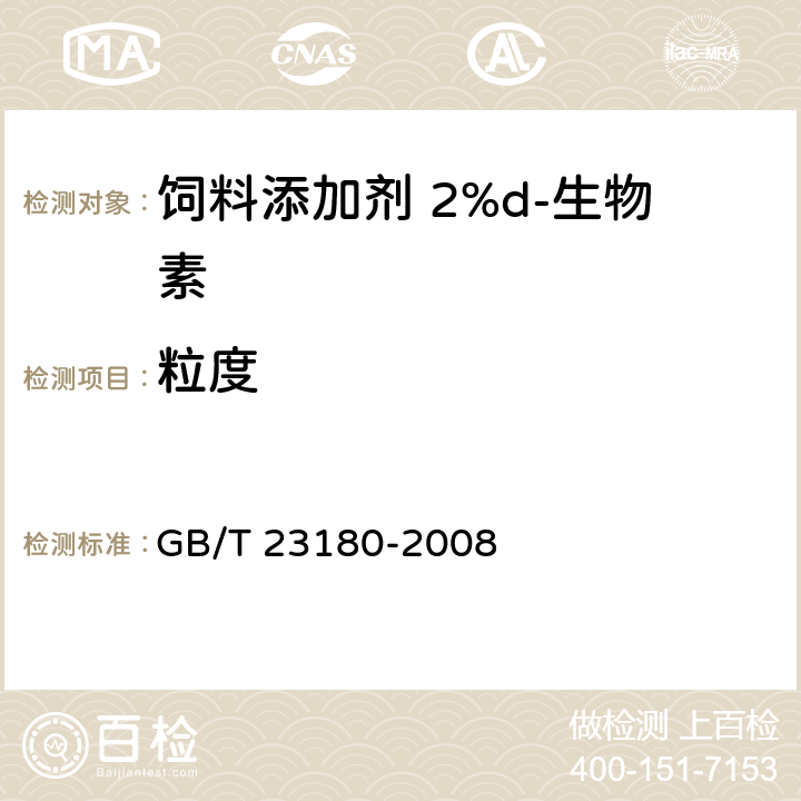 粒度 饲料添加剂 2%d-生物素 GB/T 23180-2008