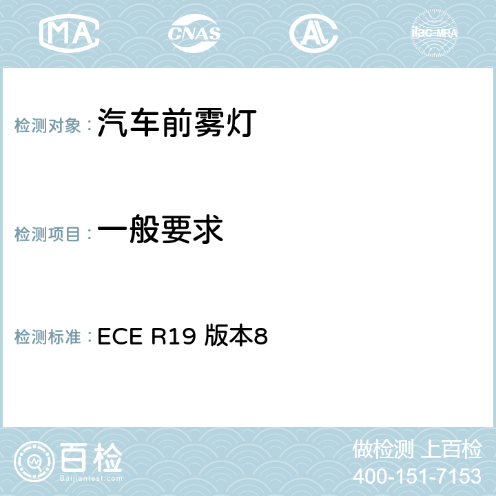 一般要求 关于批准机动车前雾灯的统一规定 ECE R19 版本8 5.2