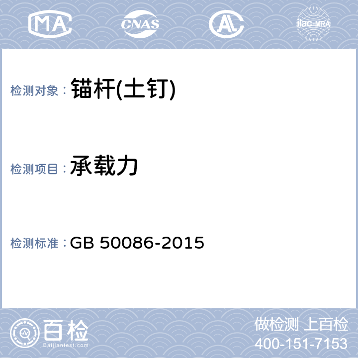 承载力 《岩土锚杆与喷射混凝土支护工程技术规范》 GB 50086-2015 第12.1.12