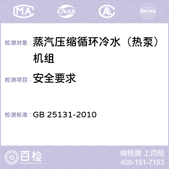 安全要求 蒸汽压缩循环冷水（热泵）机组 安全要求 GB 25131-2010 4