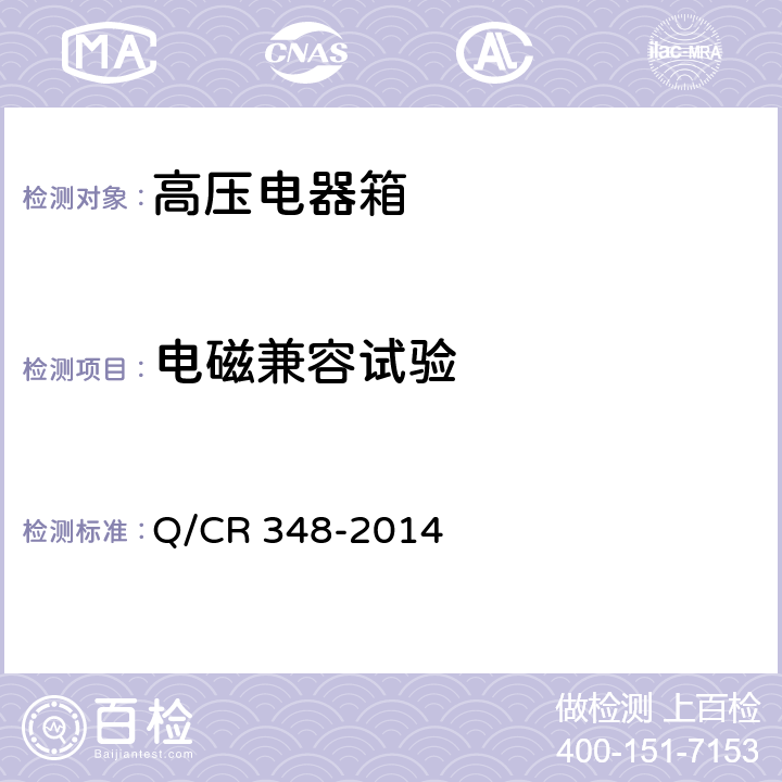 电磁兼容试验 电力机车网侧柜 Q/CR 348-2014 5.7