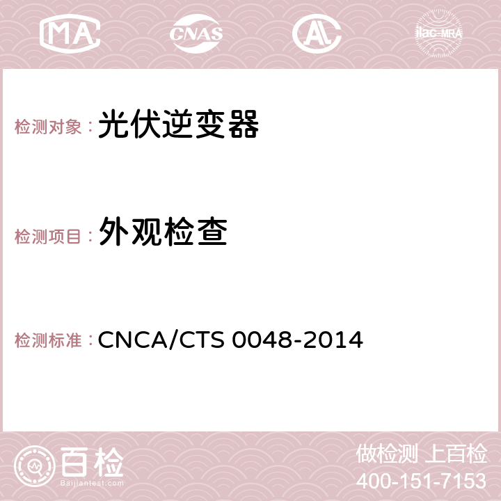 外观检查 《光伏逆变器特定环境技术要求》 CNCA/CTS 0048-2014 5.3