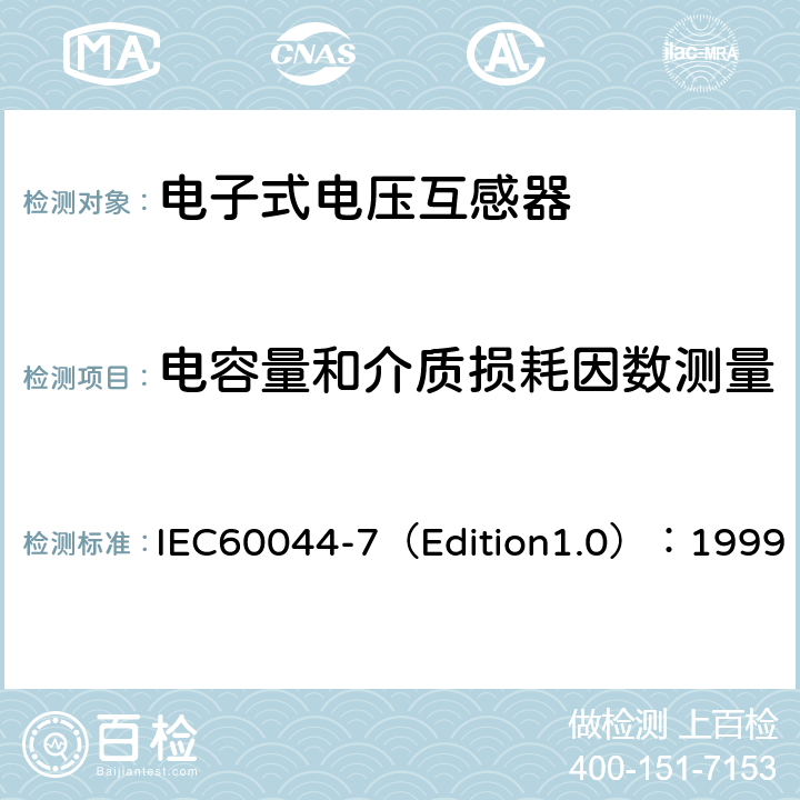 电容量和介质损耗因数测量 互感器 第7部分：电子式电压互感器 IEC60044-7（Edition1.0）：1999 10.2