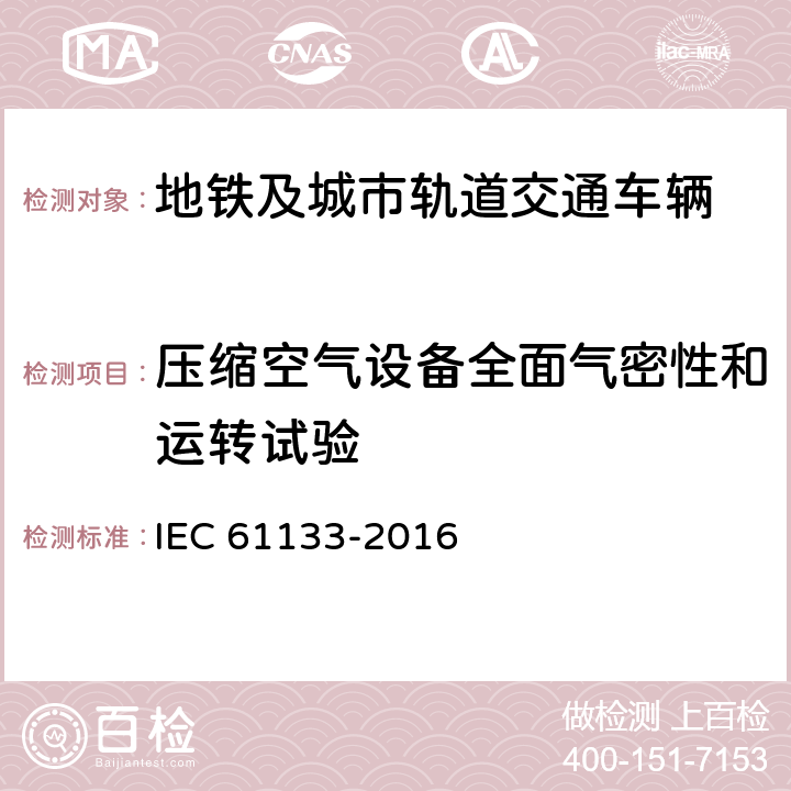 压缩空气设备全面气密性和运转试验 铁路应用 机车车辆机车车辆制成后投入使用前的试验 IEC 61133-2016 8.9