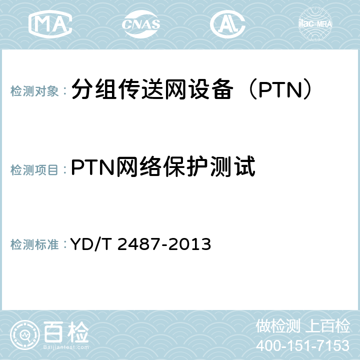 PTN网络保护测试 分组传送网（PTN）设备测试方法 YD/T 2487-2013 8