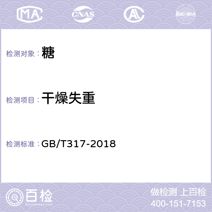 干燥失重 白砂糖 GB/T317-2018 4.2